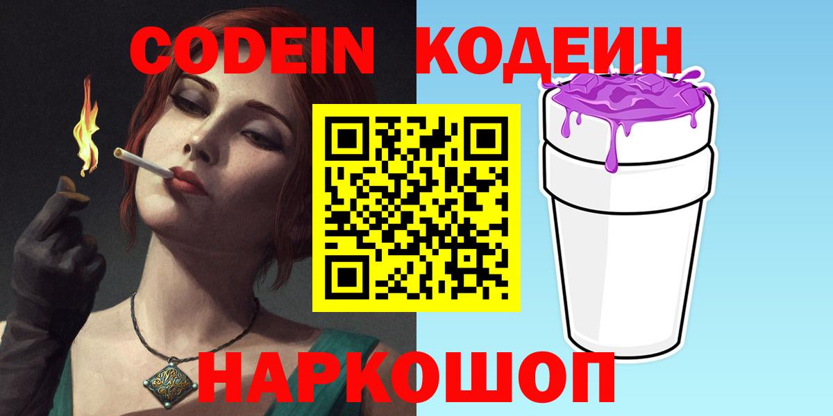Зеленодольск  Кодеин Purple Drank  Вход с VPN 